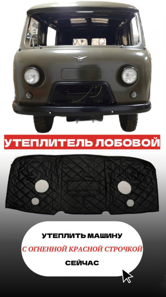 Утеплитель лобовой 452