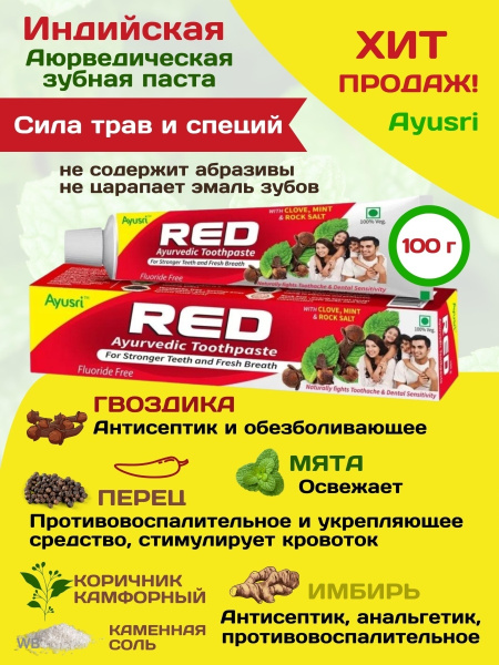 Ayusri Зубная паста RED для комплексного ухода за полостью рта, 100 г ...