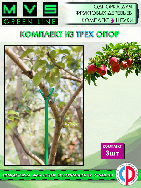 Подпорка для ветвей деревьев, опора для веток, кустов и растений ...