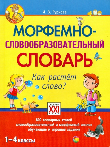 Морфемно-словообразовательный словарь. Как растет слово? 1-4 классы ...