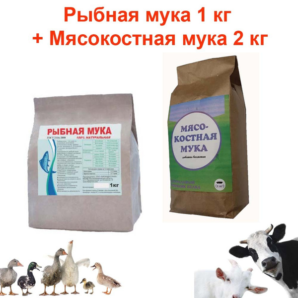 Рыбная мука 1 кг + Мясокостная мука 2 кг для с/х животных и птиц ...