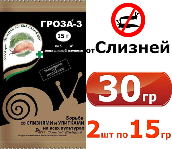 30гр Гроза-3 от слизней и улиток на садовых участках, 15гр. 2шт ...