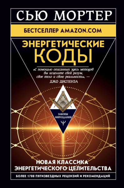 Энергетические Коды. - купить с доставкой по выгодным ценам в интернет ...