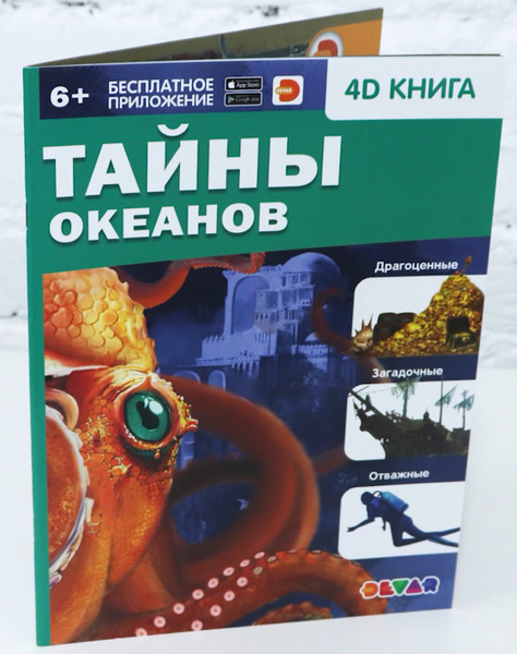 Энциклопедия 4D "Тайны океанов". Океаны и моря. Современная ...