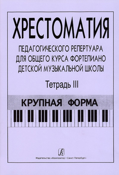 Хрестоматия педагогического репертуара для общего курса фортепиано ...
