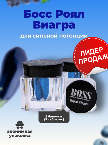 Boss Royal Возбуждающее средство - купить с доставкой по выгодным ценам ...