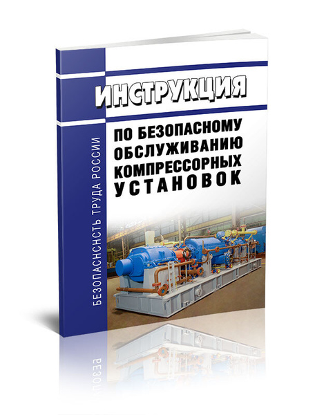 Обслуживание компрессорных установок. Безопасная эксплуатация компрессорных установок. Безопасность компрессорной установки. Инструкция по безопасному обслуживанию компрессорных установок. Регламент обслуживания компрессора