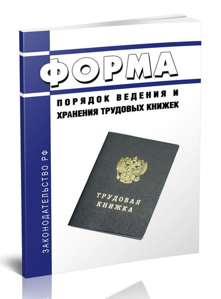 Форма, порядок ведения и хранения трудовых книжек 2024 год. Последняя ...