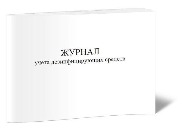 Журнал учета дезинфицирующих средств 60 стр. 1 журнал (Книга учета ...