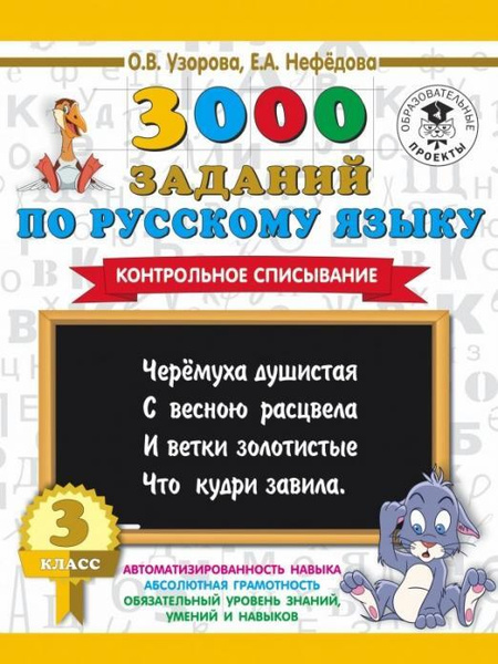 3000 заданий по русскому языку. 3 класс. Контрольное списывание ...