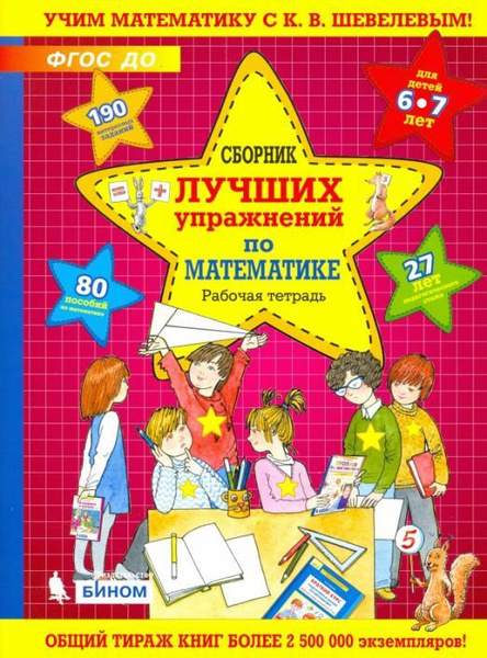 Характеристики Шевелев. Сборник лучших упражнений по математике. Р/т ...