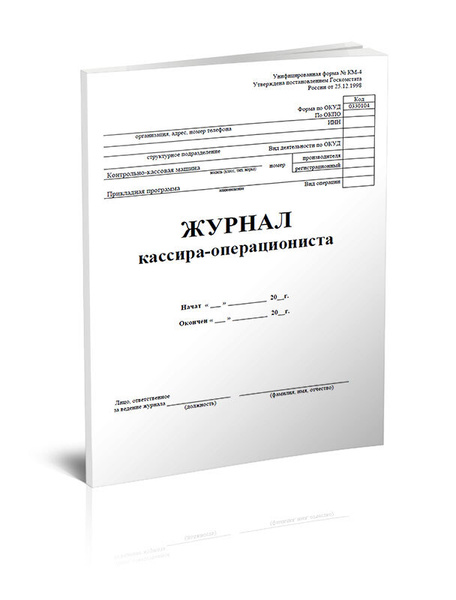 Журнал кассира-операциониста, вертикальный (Форма №КМ-4) 100 стр. 1 ...