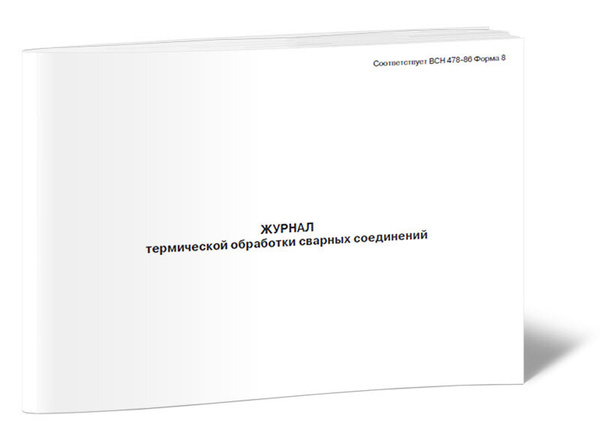 Книга учета Журнал термической обработки сварных соединений (Форма 8 ...