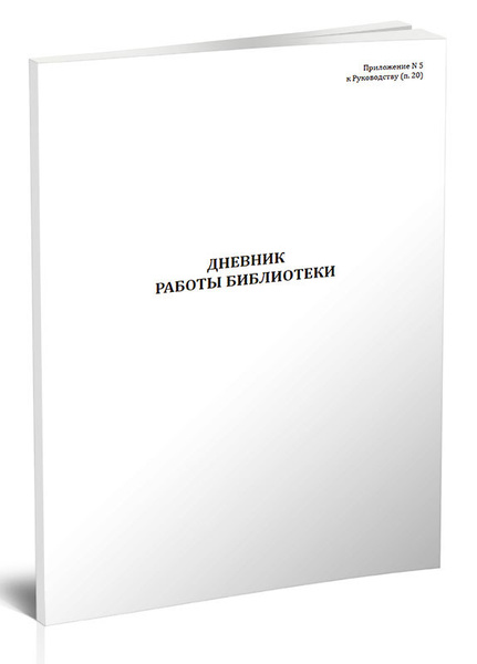Книга учета Дневник работы военной библиотеки. 60 страниц. 1 шт ...