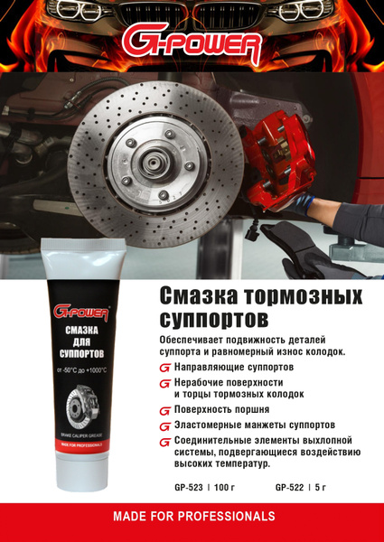 Смазка для суппортов высокотемпературная тюбик 100 гр, тормозов ...