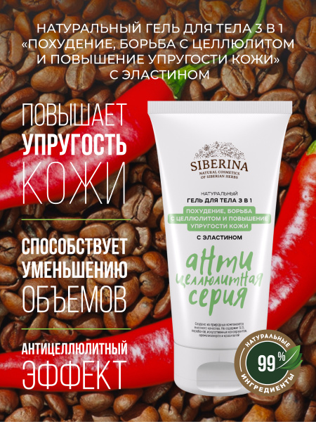 Siberina Натуральный крем гель для восстановления и упругости тела с ...
