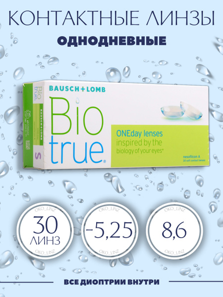 Контактные линзы Bausch + Lomb Bio True ONEday / 8.6 / -5.25 - купить с ...