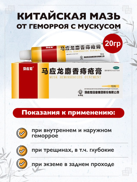 Китайская мазь от геморроя и трещин с мускусом, большая упаковка 20 гр ...