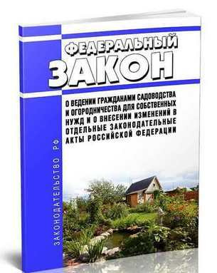 (НОВЫЙ в ред. 24.07.2023!) №217-ФЗ О ведении гражданами садоводства и ...