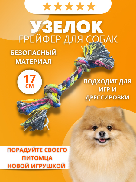 Игрушка для собак Канат / Развивающая игрушка для собак / Грейфер ...