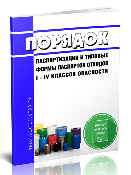Порядок паспортизации и типовые формы паспортов отходов I - IV классов ...