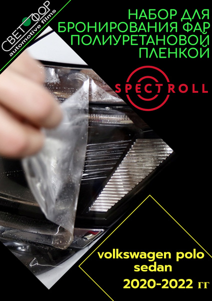 Комплект антигравийной бронепленки Spectroll PPF для защиты фар на ...