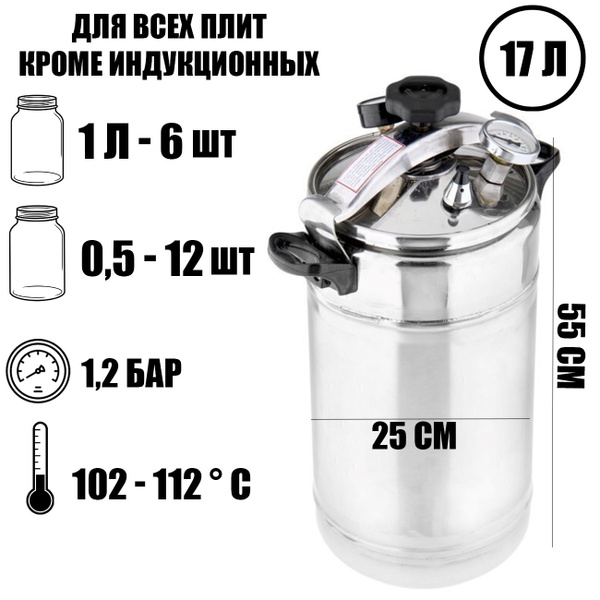 Автоклав Домашний погребок, 17 л - купить с доставкой по выгодным ценам ...