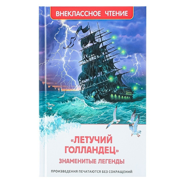 Книга Росмэн Знаменитые легенды Летучий голландец ВЧ (38955) - купить с ...