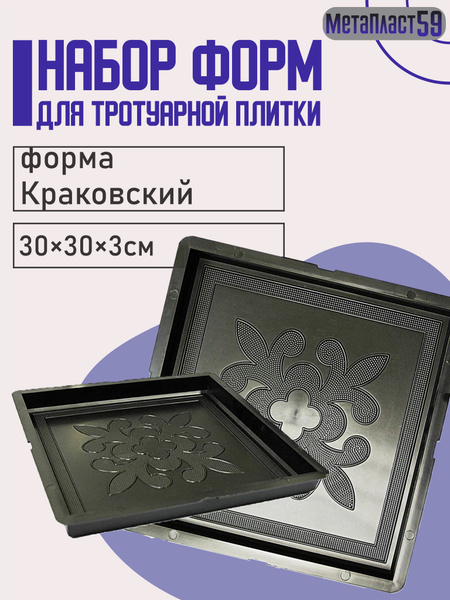 Форма для бетона "Краковский новый" 1 шт, 30х30х3 см / Для плитки, для ...