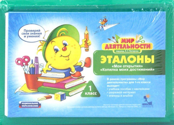 Мир деятельности. 1 класс. Эталоны. "Мои открытия", "Копилка моих ...