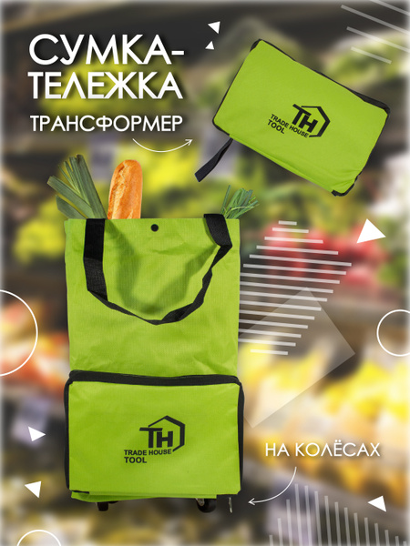Сумка тележка хозяйственная на 4-х колесиках - купить с доставкой по ...