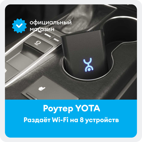 Роутер Yota + SIM-карта, черный, 2.4 ГГц купить по низкой цене с ...