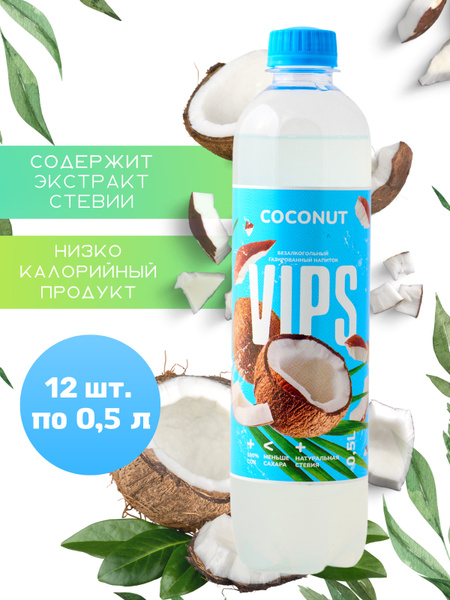VIPS "КОКОС" Напиток безалкогольный сильногазированный 12 шт по 0,5 л ...