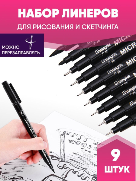 Набор линеров для рисования 9 штук, ручка капиллярная черная, маркеры ...