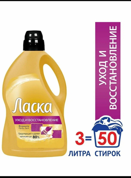 Гель для стирки Ласка "уход и восстановление " 3 литра - купить с ...