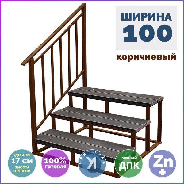 Лестница Медиум 3 ступени из ДПК КОРИЧНЕВЫЙ каркас с перилами СЛЕВА ...