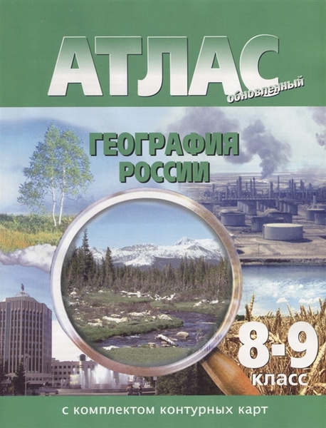 География России. 8 - 9 классы. Атлас с комплектом контурных карт ...