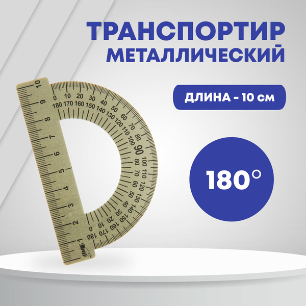 Транспортир металлический с линейкой, 10 см, 180 градусов - купить с ...