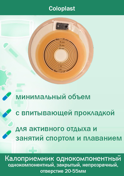 174440 Coloplast Alterna Мини Кап однокомпонентный, закрытый ...