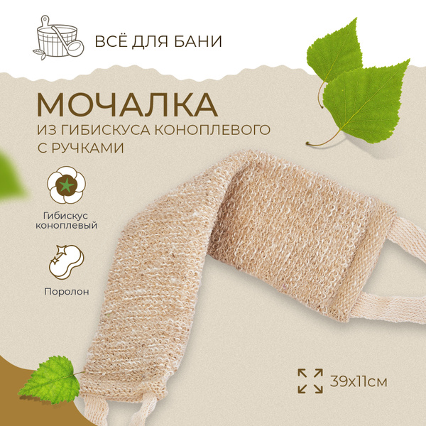 Мочалка для душа , тела , натуральная "Мойдодыр" из гибискуса ...