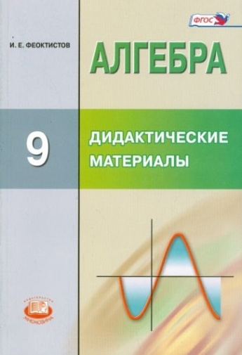 Алгебра. 9 класс. Дидактические материалы. ФГОС - купить с доставкой по ...