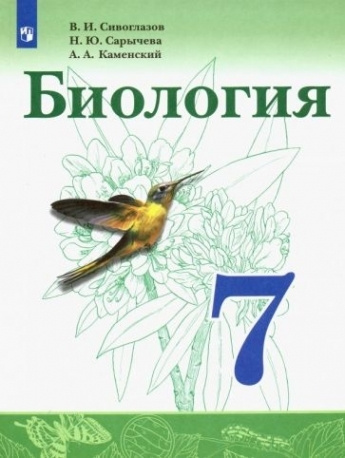 Биология. 7 класс. Учебник. ФП. ФГОС - купить с доставкой по выгодным ...