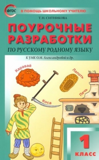 Русский родной язык. 1 класс. Поурочные разработки. К УМК Александровой ...