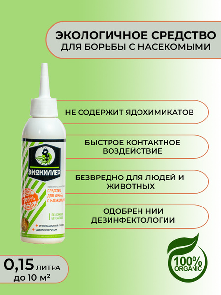 Универсальное экологическое средство Экокиллер для борьбы с насекомыми ...