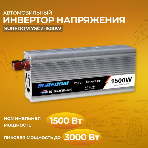 Автомобильный инвертор SUREDOM YSCZ-1500W, 12 220v, 1500 Вт купить по ...