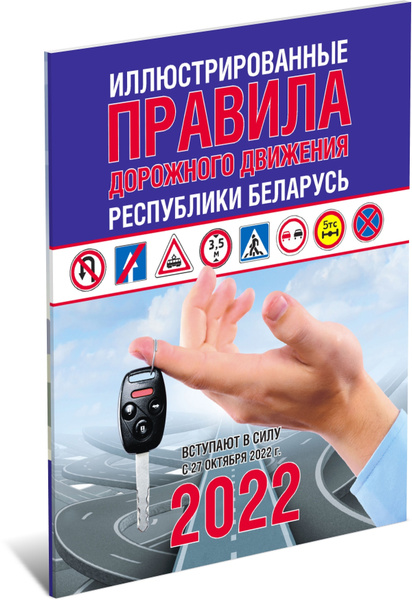Иллюстрированные правила дорожного движения республики Беларусь 2023 ...