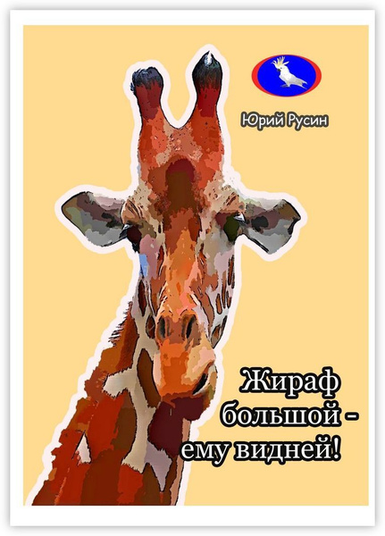 Жираф большой - ему видней | Нет автора - купить с доставкой по ...