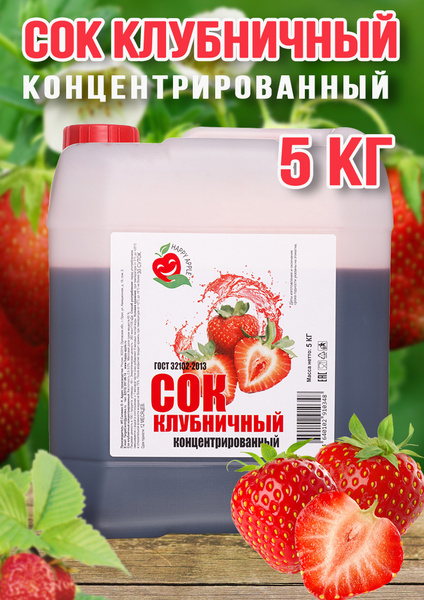 Сок концентрированный Клубничный 5 кг - купить с доставкой по выгодным ...