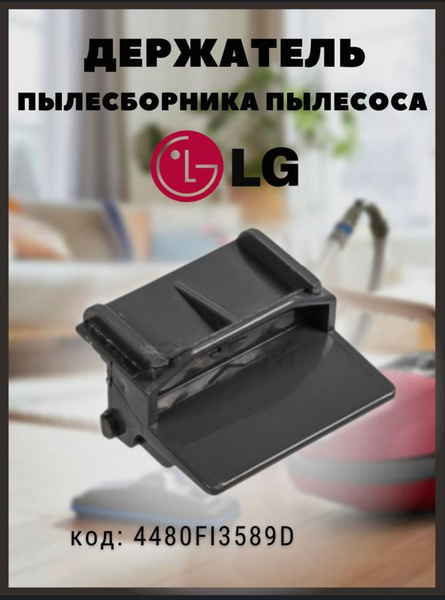 Характеристики Держатель мешка для пылесоса LG 4480FI3589D Оригинал ...