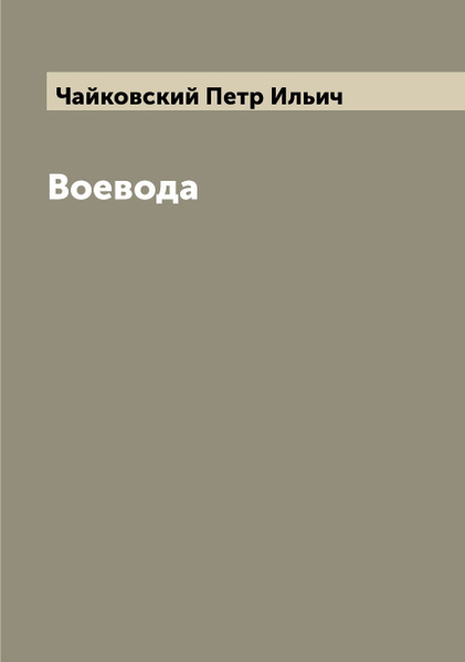 Чайковский воевода